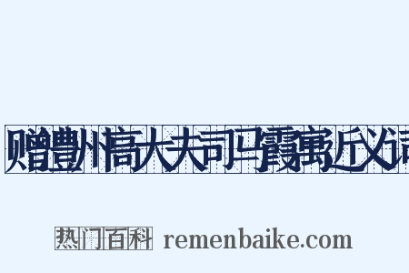 赠澧州高大夫司马霞寓近义词是什么意思的图片